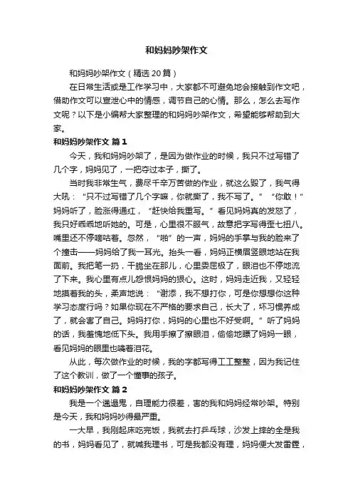 和妈妈吵架作文（精选20篇）