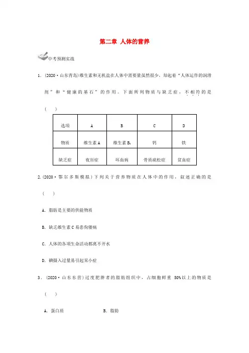 2020届中考生物一轮复习 第四单元 第二章 人体的营养 新人教版