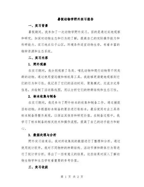 暑假动物学野外实习报告