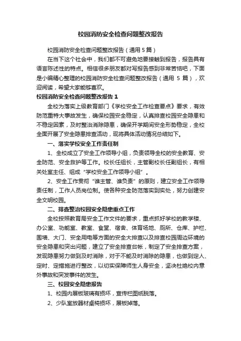 校园消防安全检查问题整改报告（通用5篇）