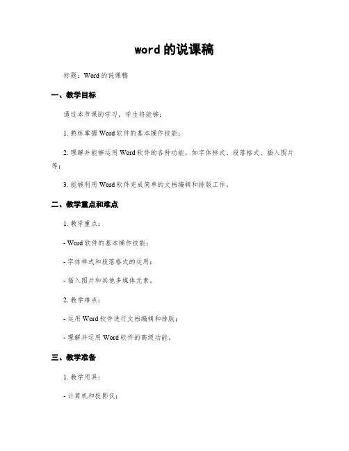 word的说课稿