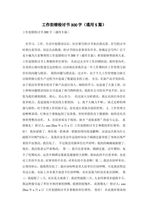 工作犯错检讨书300字(通用5篇)