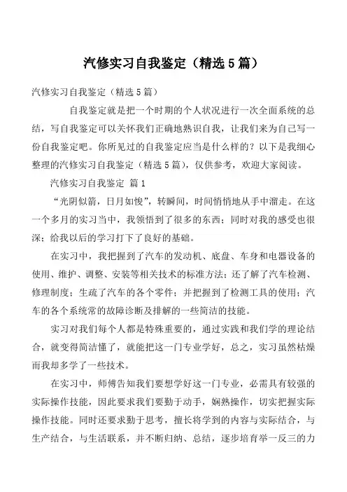 汽修实习自我鉴定（精选5篇）