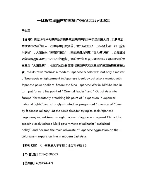 一试析福泽谕吉的国权扩张论和武力侵华策