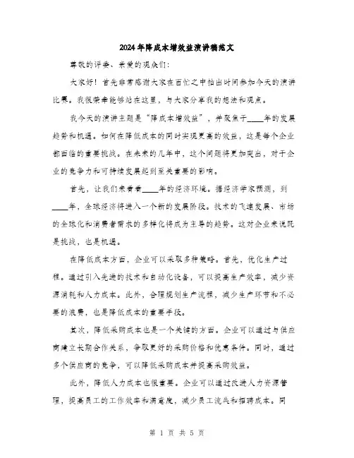 2024年降成本增效益演讲稿范文(二篇)