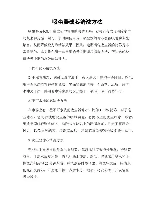 吸尘器滤芯清洗方法