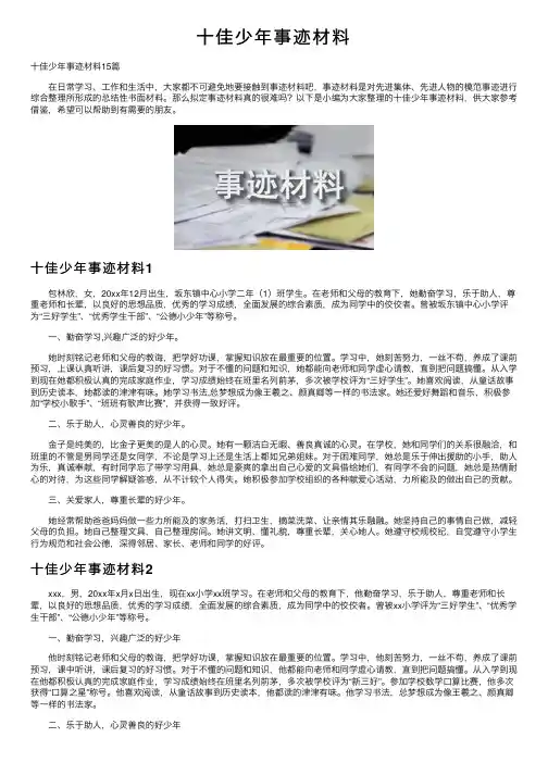 十佳少年事迹材料