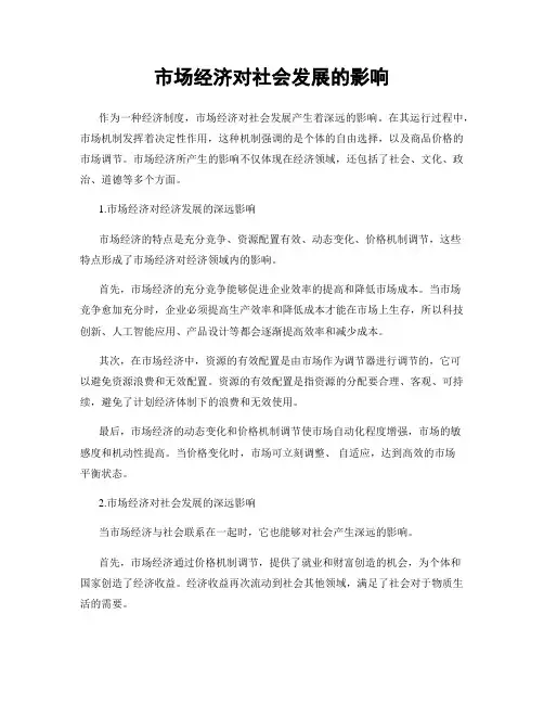 市场经济对社会发展的影响