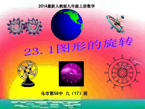 2014最新人教版数学九年级上册《图形的旋转》ppt课件