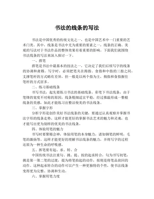 书法的线条的写法