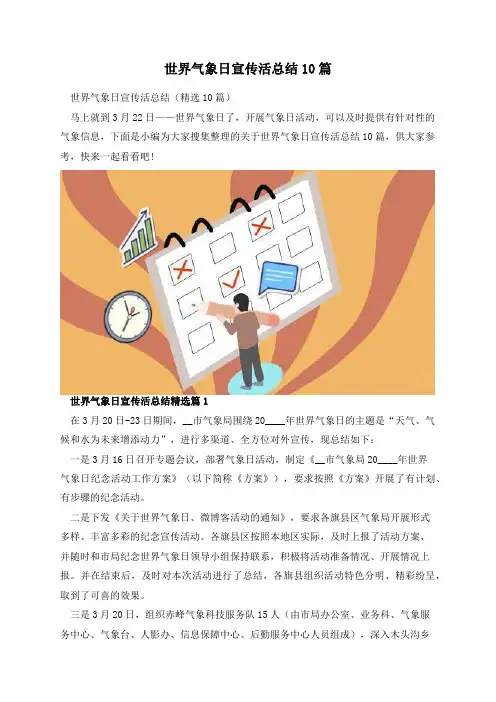世界气象日宣传活总结10篇