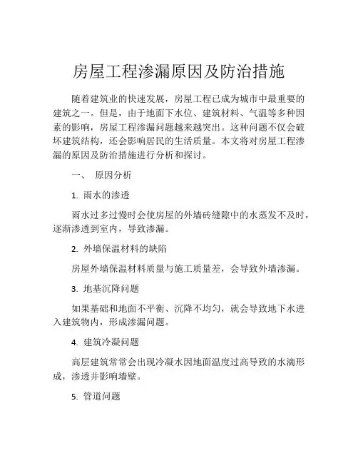 房屋工程渗漏原因及防治措施