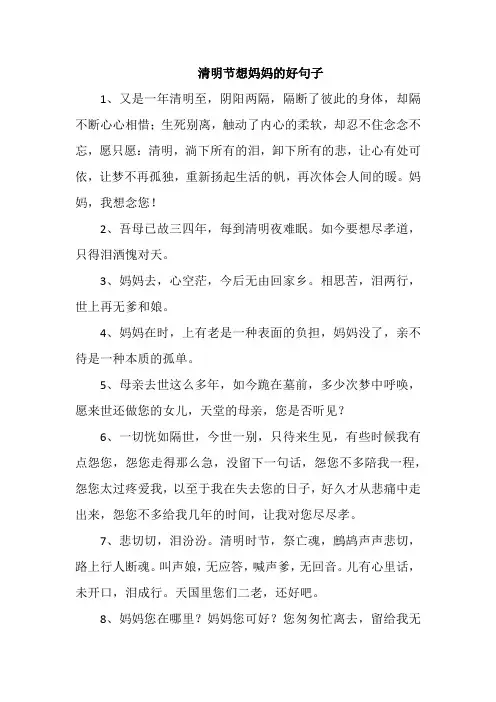 清明节想妈妈的好句子
