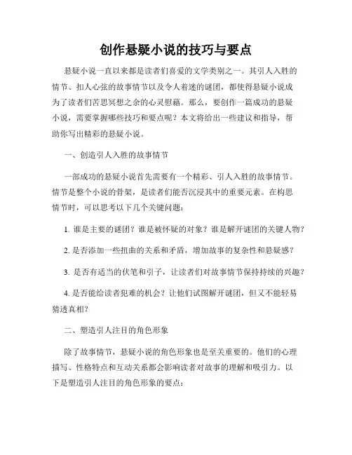 创作悬疑小说的技巧与要点
