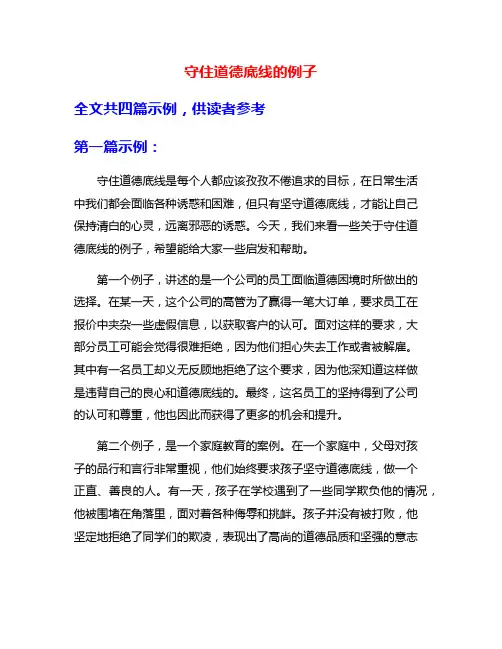 守住道德底线的例子