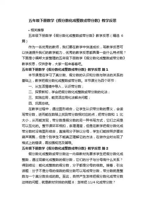 五年级下册数学《假分数化成整数或带分数》教学反思