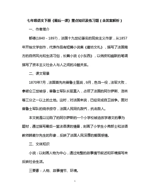 七年级语文下册《最后一课》重点知识及练习题(含答案解析)