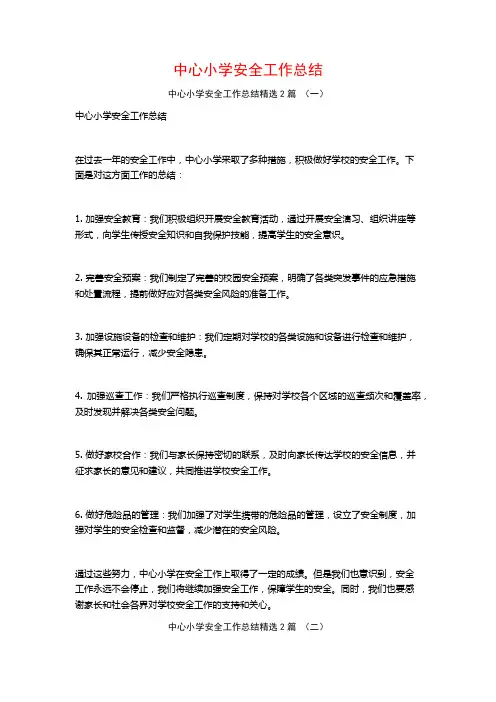 中心小学安全工作总结2篇