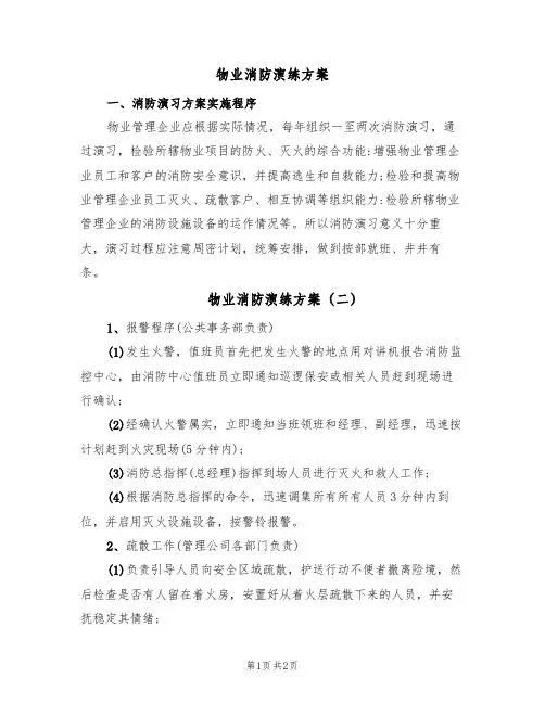 物业消防演练方案(2篇)