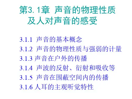 声学第二讲基本知识
