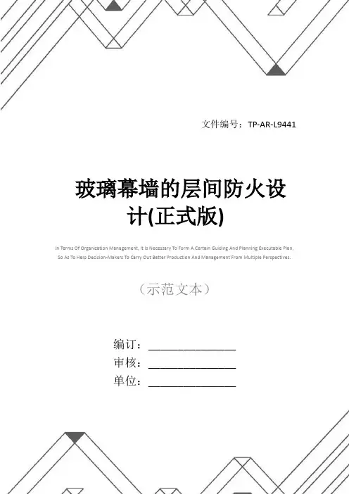 玻璃幕墙的层间防火设计(正式版)