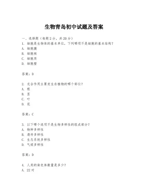生物青岛初中试题及答案