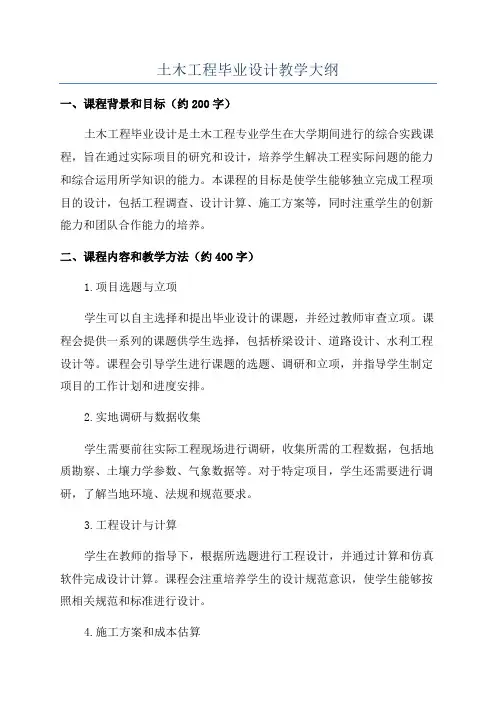 土木工程毕业设计教学大纲