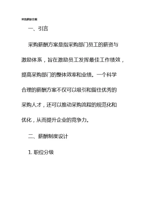 采购薪酬方案