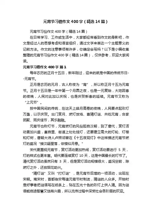 元宵节习俗作文400字（精选14篇）