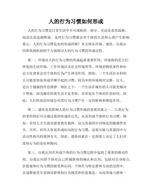 人的行为习惯如何形成
