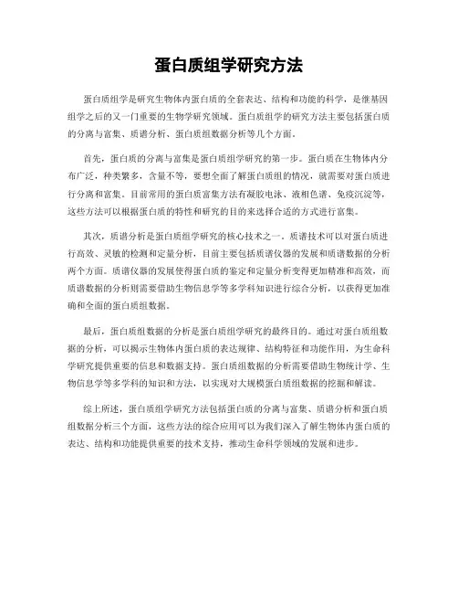 蛋白质组学研究方法
