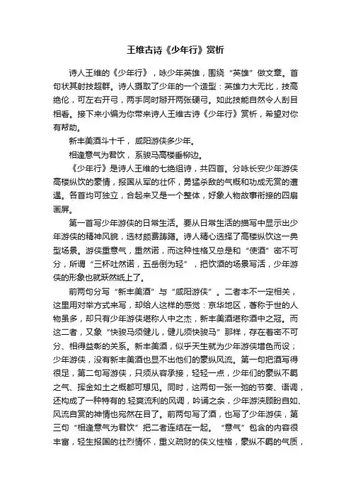 王维古诗《少年行》赏析