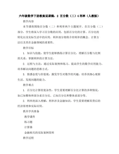六年级数学下册教案说课稿：2百分数(二)4利率(人教版)