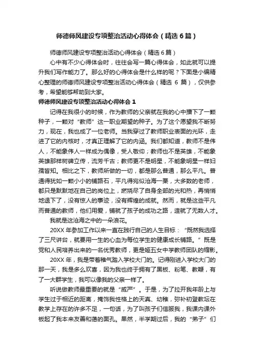 师德师风建设专项整治活动心得体会（精选6篇）
