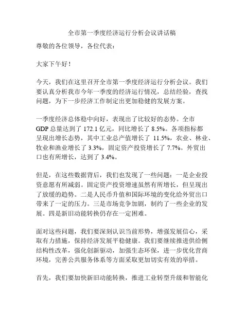 全市第一季度经济运行分析会议讲话稿