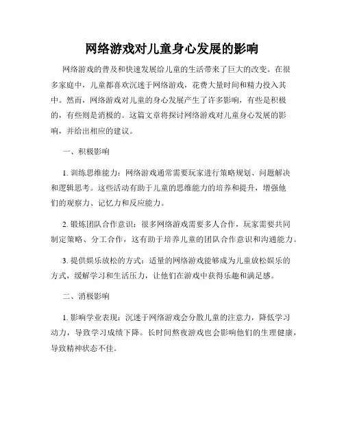 网络游戏对儿童身心发展的影响