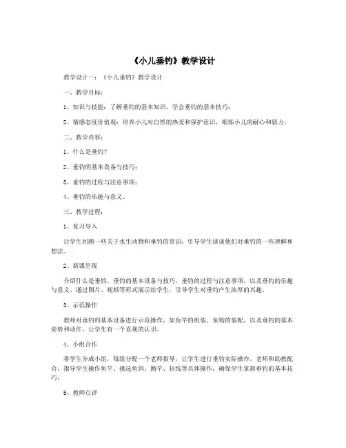 《小儿垂钓》教学设计