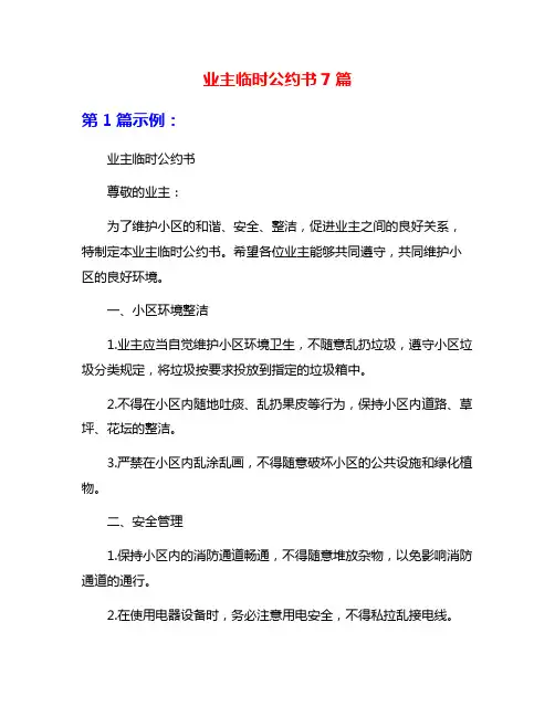 业主临时公约书7篇