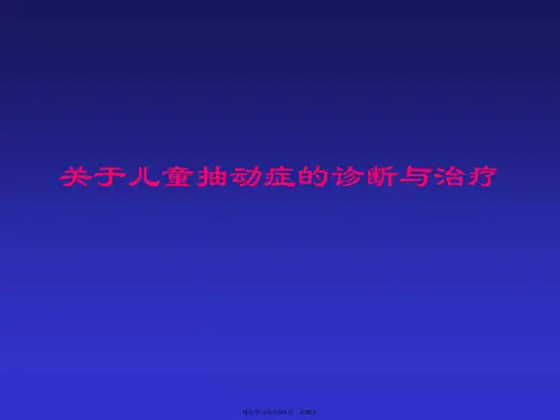 儿童抽动症的诊断与治疗课件