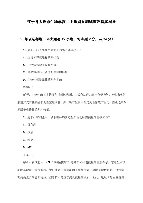 辽宁省大连市高二上学期生物学试题及答案指导