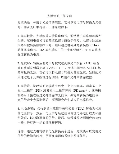 光模块的工作原理