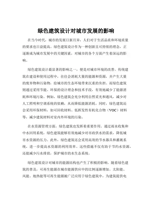 绿色建筑设计对城市发展的影响