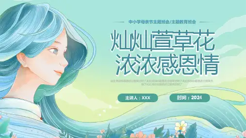 母亲节主题班会母爱教育通用PPT