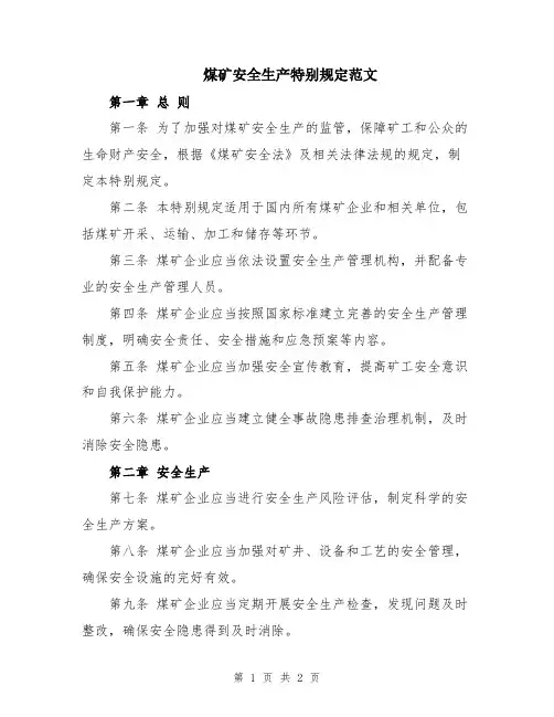 煤矿安全生产特别规定范文