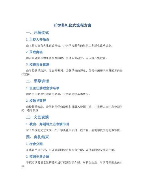 开学典礼仪式流程方案