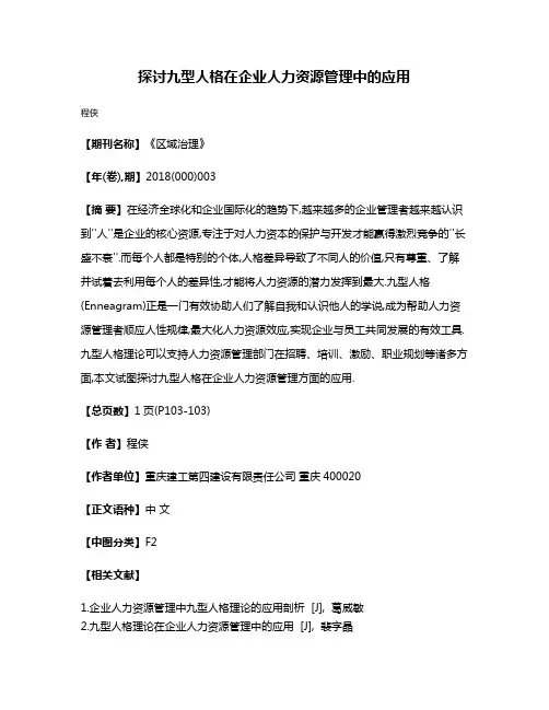 探讨九型人格在企业人力资源管理中的应用
