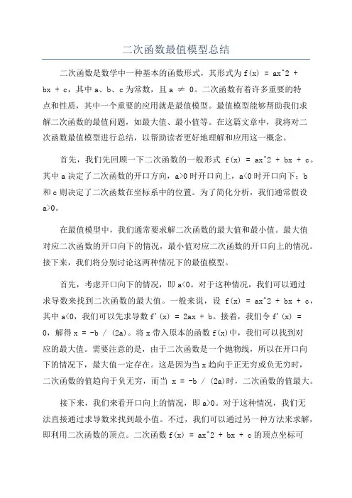二次函数最值模型总结