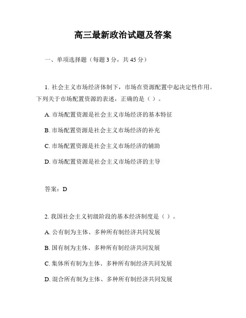 高三最新政治试题及答案