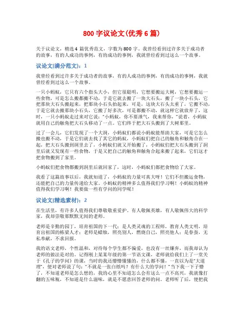 800字议论文(优秀6篇)