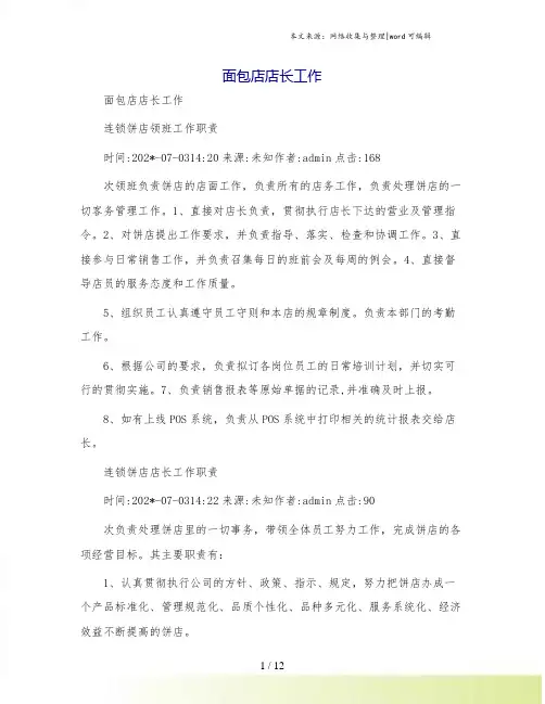 面包店店长工作